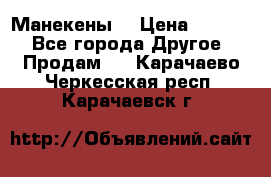 Манекены  › Цена ­ 4 500 - Все города Другое » Продам   . Карачаево-Черкесская респ.,Карачаевск г.